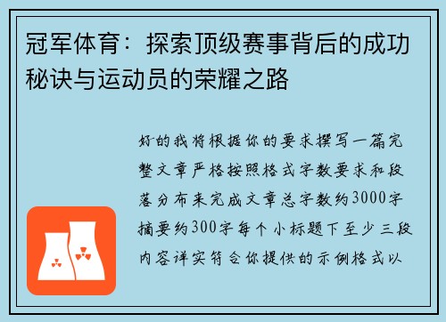 冠军体育：探索顶级赛事背后的成功秘诀与运动员的荣耀之路
