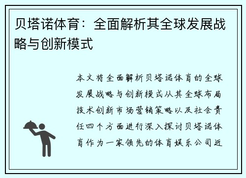 贝塔诺体育:全面解析其全球发展战略与创新模式 贝塔诺体育:全面解析其全球发展战略与创新模式