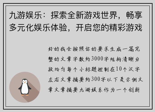 九游娱乐:探索全新游戏世界,畅享多元化娱乐体验,开启您的精彩游戏之旅 九游娱乐:探索全新游戏世界,畅享多元化娱乐体验,开启您的精彩游戏之旅
