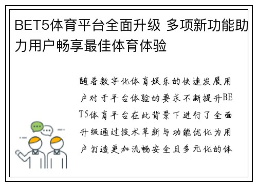 BET5体育平台全面升级 多项新功能助力用户畅享最佳体育体验