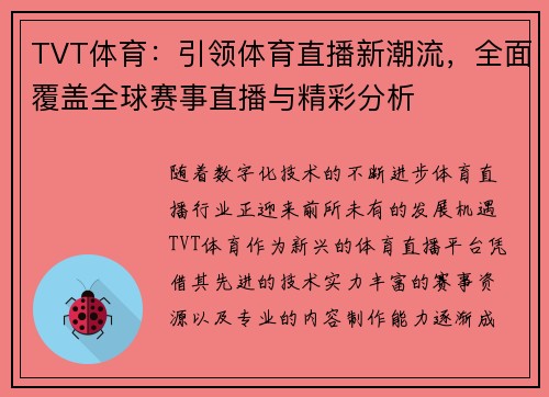 TVT体育：引领体育直播新潮流，全面覆盖全球赛事直播与精彩分析