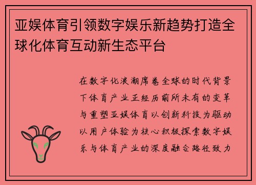 亚娱体育引领数字娱乐新趋势打造全球化体育互动新生态平台