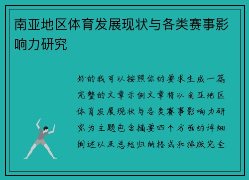 南亚地区体育发展现状与各类赛事影响力研究