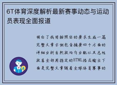 6T体育深度解析最新赛事动态与运动员表现全面报道