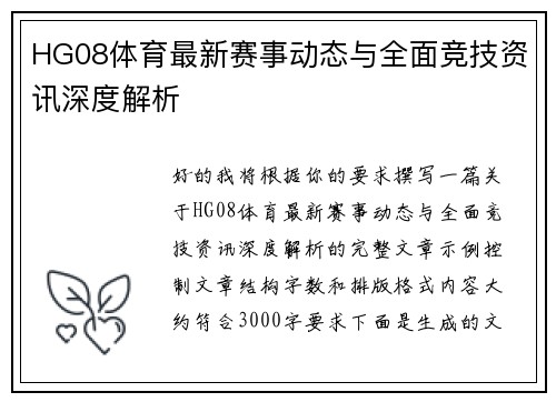 HG08体育最新赛事动态与全面竞技资讯深度解析