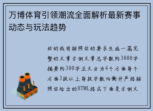 万博体育引领潮流全面解析最新赛事动态与玩法趋势