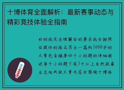 十博体育全面解析：最新赛事动态与精彩竞技体验全指南