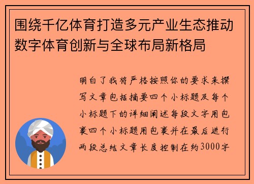 围绕千亿体育打造多元产业生态推动数字体育创新与全球布局新格局 围绕千亿体育打造多元产业生态推动数字体育创新与全球布局新格局