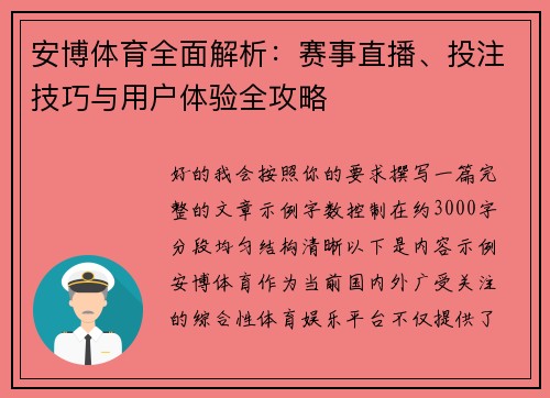 安博体育全面解析：赛事直播、投注技巧与用户体验全攻略