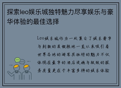 探索leo娱乐城独特魅力尽享娱乐与豪华体验的最佳选择
