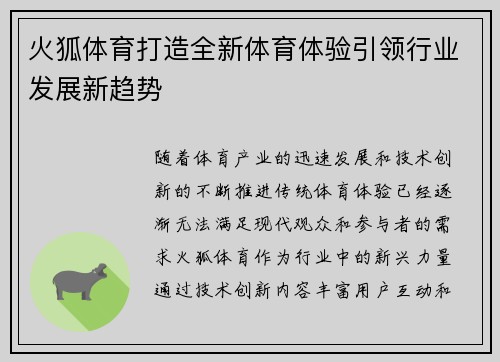 火狐体育打造全新体育体验引领行业发展新趋势