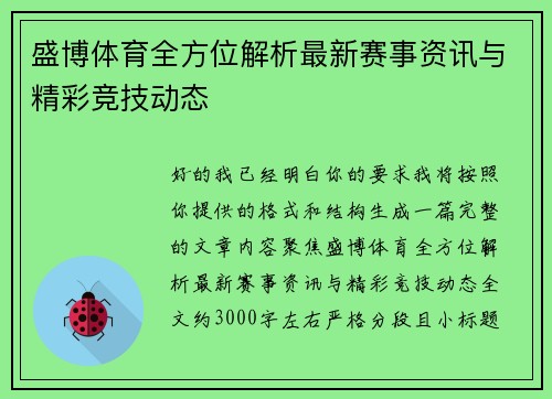 盛博体育全方位解析最新赛事资讯与精彩竞技动态