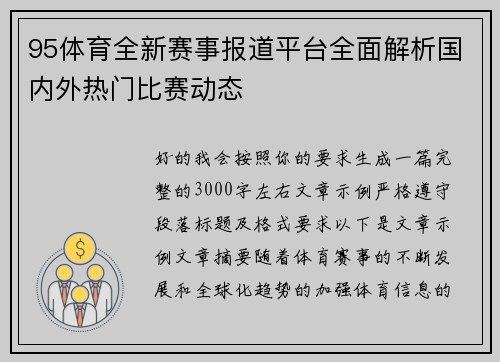 95体育全新赛事报道平台全面解析国内外热门比赛动态 95体育全新赛事报道平台全面解析国内外热门比赛动态