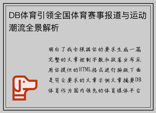 DB体育引领全国体育赛事报道与运动潮流全景解析