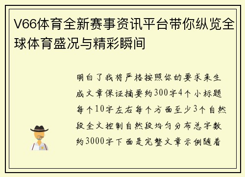 V66体育全新赛事资讯平台带你纵览全球体育盛况与精彩瞬间