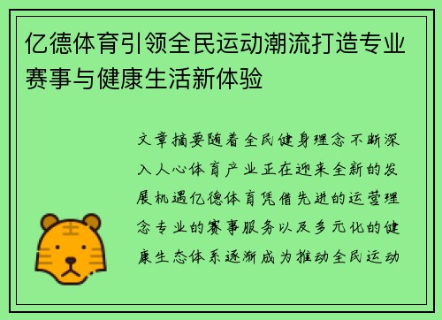 亿德体育引领全民运动潮流打造专业赛事与健康生活新体验