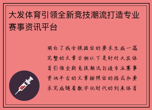 大发体育引领全新竞技潮流打造专业赛事资讯平台