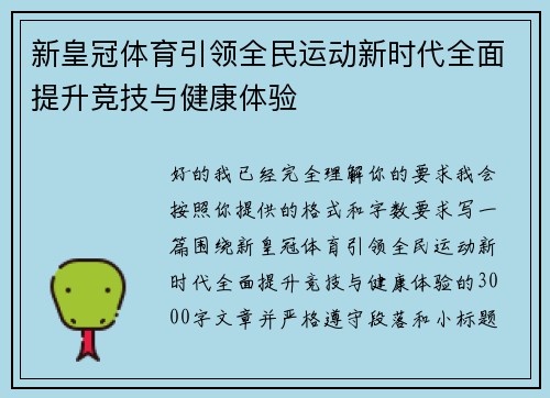 新皇冠体育引领全民运动新时代全面提升竞技与健康体验 新皇冠体育引领全民运动新时代全面提升竞技与健康体验