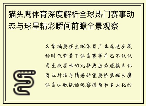 猫头鹰体育深度解析全球热门赛事动态与球星精彩瞬间前瞻全景观察 猫头鹰体育深度解析全球热门赛事动态与球星精彩瞬间前瞻全景观察