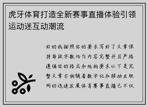 虎牙体育打造全新赛事直播体验引领运动迷互动潮流 虎牙体育打造全新赛事直播体验引领运动迷互动潮流
