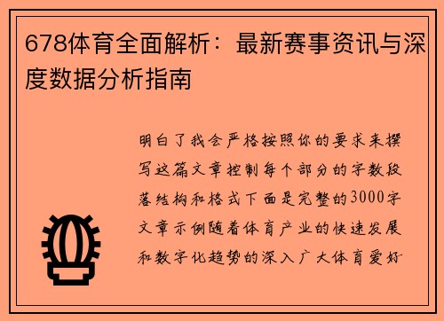 678体育全面解析:最新赛事资讯与深度数据分析指南 678体育全面解析:最新赛事资讯与深度数据分析指南