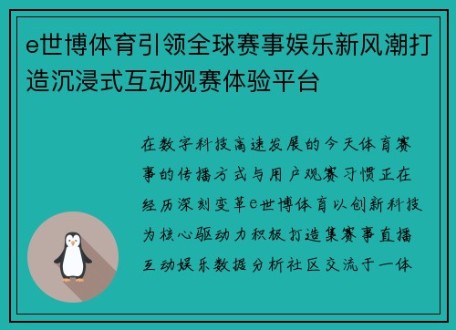 e世博体育引领全球赛事娱乐新风潮打造沉浸式互动观赛体验平台