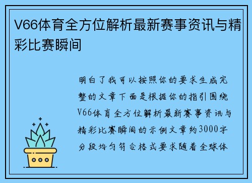 V66体育全方位解析最新赛事资讯与精彩比赛瞬间