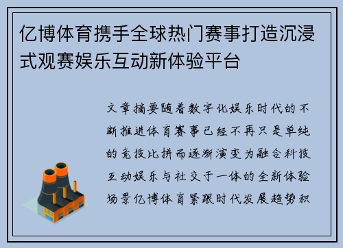 亿博体育携手全球热门赛事打造沉浸式观赛娱乐互动新体验平台