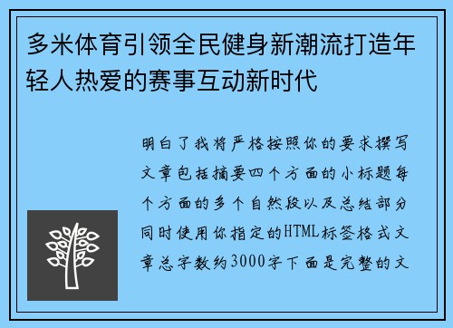 多米体育引领全民健身新潮流打造年轻人热爱的赛事互动新时代