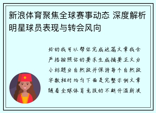 新浪体育聚焦全球赛事动态 深度解析明星球员表现与转会风向