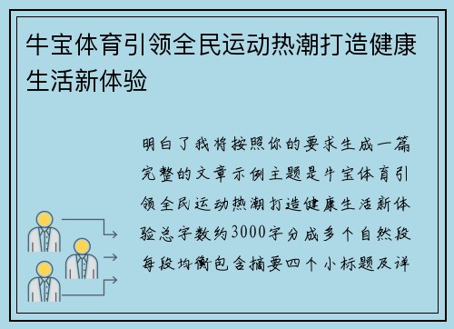 牛宝体育引领全民运动热潮打造健康生活新体验
