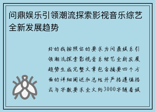 问鼎娱乐引领潮流探索影视音乐综艺全新发展趋势 问鼎娱乐引领潮流探索影视音乐综艺全新发展趋势