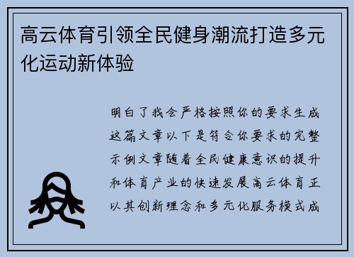 高云体育引领全民健身潮流打造多元化运动新体验 高云体育引领全民健身潮流打造多元化运动新体验