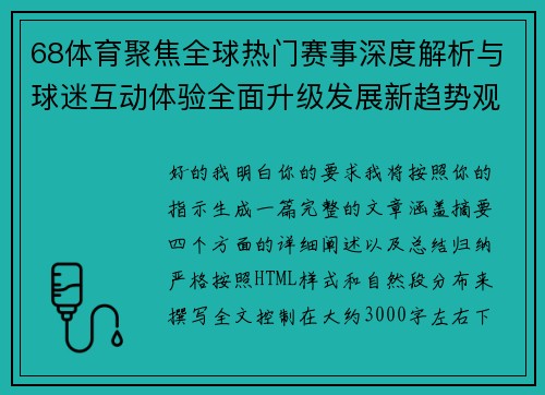 68体育聚焦全球热门赛事深度解析与球迷互动体验全面升级发展新趋势观察报告