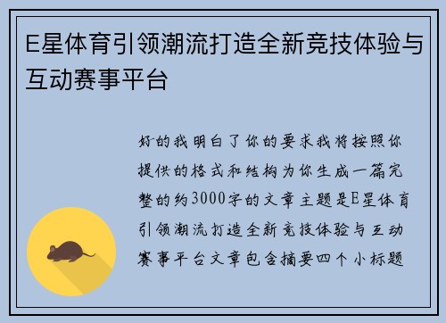 E星体育引领潮流打造全新竞技体验与互动赛事平台 E星体育引领潮流打造全新竞技体验与互动赛事平台