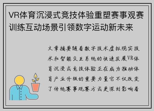 VR体育沉浸式竞技体验重塑赛事观赛训练互动场景引领数字运动新未来 VR体育沉浸式竞技体验重塑赛事观赛训练互动场景引领数字运动新未来