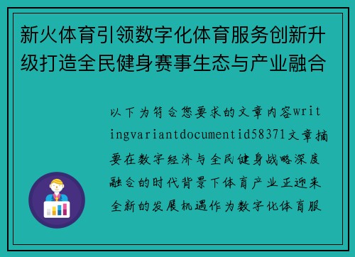 新火体育引领数字化体育服务创新升级打造全民健身赛事生态与产业融合发展新格局