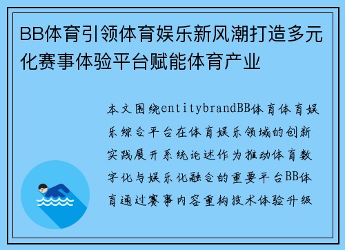 BB体育引领体育娱乐新风潮打造多元化赛事体验平台赋能体育产业 BB体育引领体育娱乐新风潮打造多元化赛事体验平台赋能体育产业