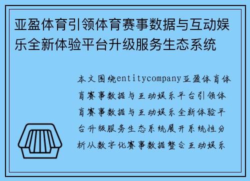 亚盈体育引领体育赛事数据与互动娱乐全新体验平台升级服务生态系统