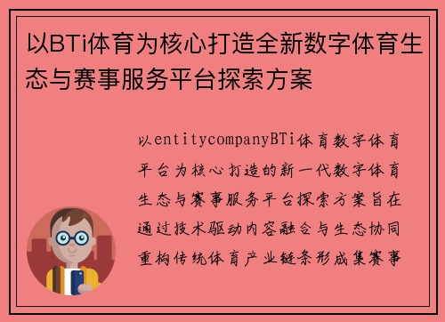 以BTi体育为核心打造全新数字体育生态与赛事服务平台探索方案