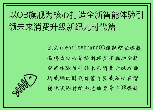 以OB旗舰为核心打造全新智能体验引领未来消费升级新纪元时代篇