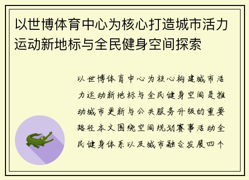 以世博体育中心为核心打造城市活力运动新地标与全民健身空间探索