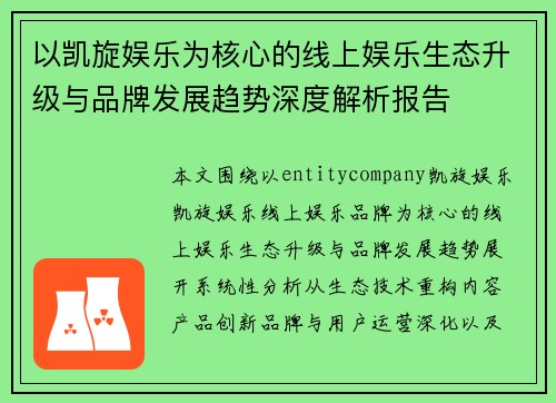 以凯旋娱乐为核心的线上娱乐生态升级与品牌发展趋势深度解析报告