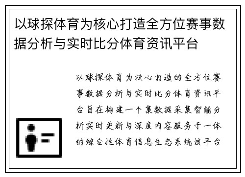 以球探体育为核心打造全方位赛事数据分析与实时比分体育资讯平台