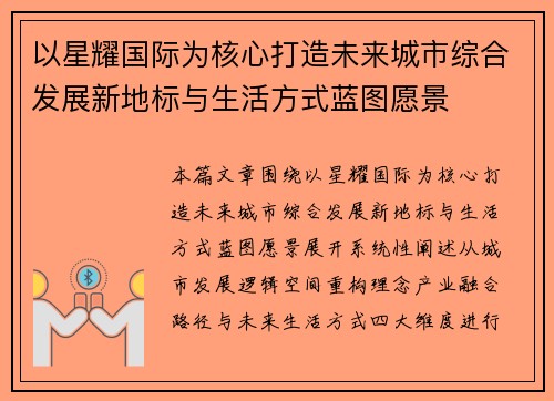 以星耀国际为核心打造未来城市综合发展新地标与生活方式蓝图愿景