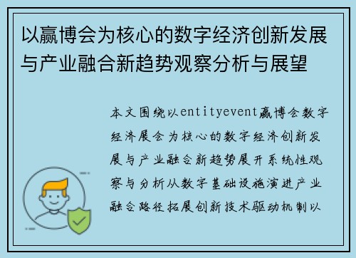 以赢博会为核心的数字经济创新发展与产业融合新趋势观察分析与展望