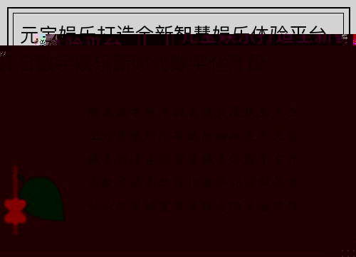 元宝娱乐打造全新智慧娱乐体验平台开启数字娱乐新时代数字化升级