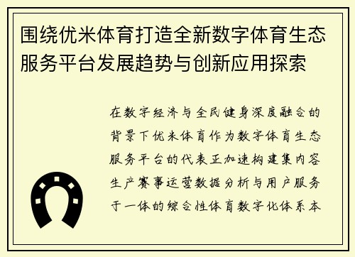 围绕优米体育打造全新数字体育生态服务平台发展趋势与创新应用探索