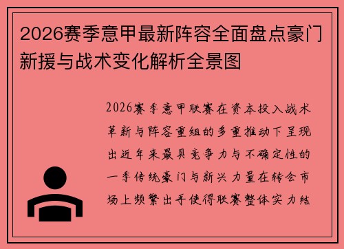 2026赛季意甲最新阵容全面盘点豪门新援与战术变化解析全景图 2026赛季意甲最新阵容全面盘点豪门新援与战术变化解析全景图