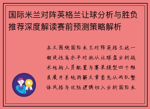 国际米兰对阵英格兰让球分析与胜负推荐深度解读赛前预测策略解析 国际米兰对阵英格兰让球分析与胜负推荐深度解读赛前预测策略解析